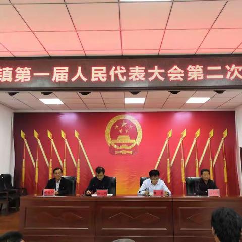 彬州市永乐镇第一届人民代表大会第二次会议