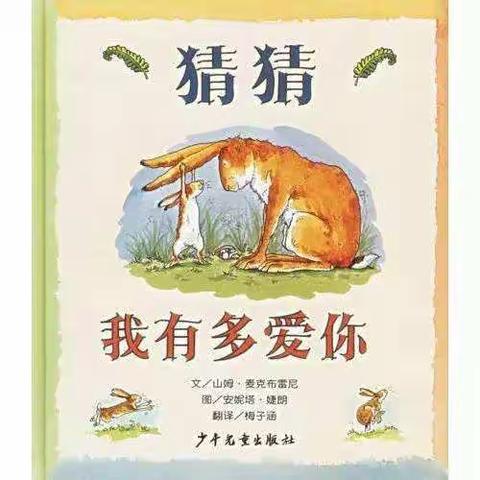 绘本故事：《猜猜我有多爱你》