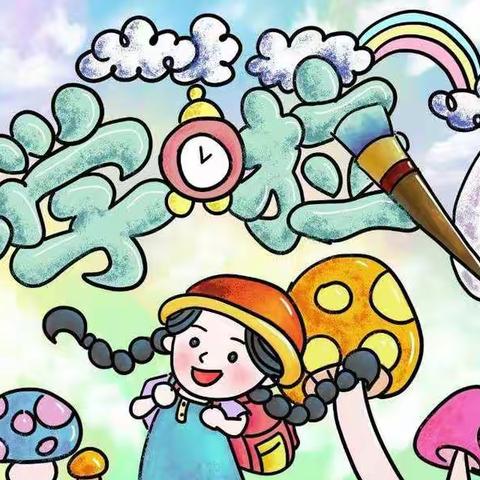 🌈🌈🌈如约而至、萌娃入园✨——陶母岗幼儿园小二班的精彩一周