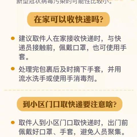 【防疫小知识】安全收快递，这6点你做到了吗？