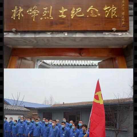 瞻仰林峰烈士纪念馆            --廊坊公司正式启动深入学习党史活动