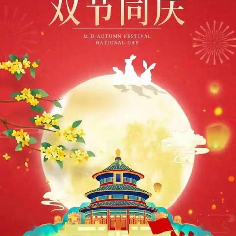 喜迎中秋 欢度国庆—双节寄语