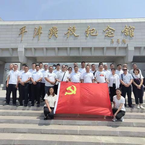 传承红色基因  坚定奋进信心   -廊坊公司“走进平津战役纪念馆”主题党日活动