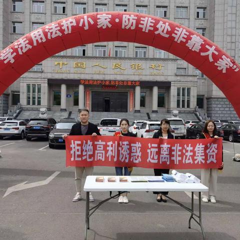 中国人民银行七台河中支开展“学法用法护小家防非处非靠大家”主题宣传活动