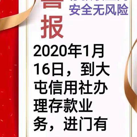 大屯信用社——“开门红”存款有好礼