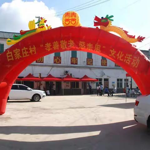 平顺县白家庄村“孝善敬老 感亲恩”文化活动