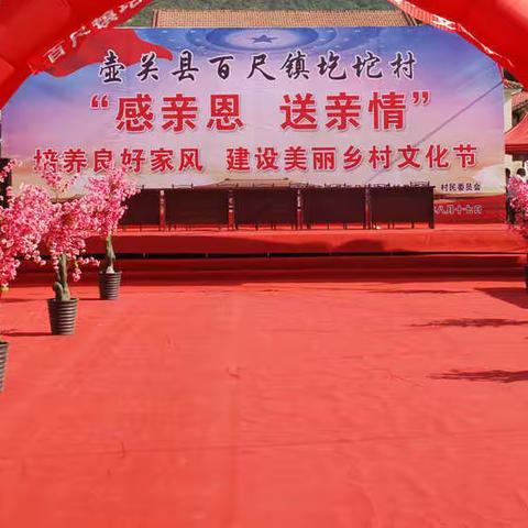 壶关县百尺镇圪坨村首届“感亲恩 送亲情”孝亲敬老文化节