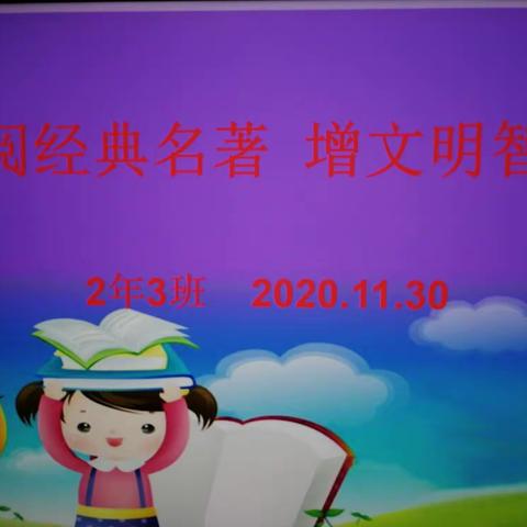 呼玛一中二年三班2020年“智慧青春”校园读书活动