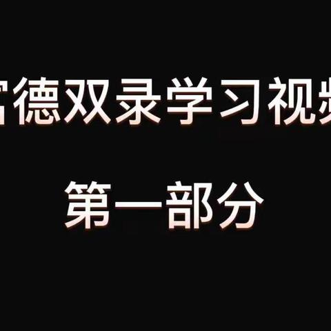 富德双录内部学习视频