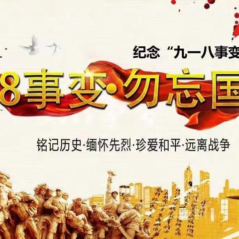 【永和保育院芽芽二班】918事变铭记历史.勿忘国耻🇨🇳