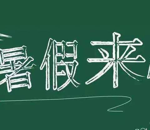 射洪市大榆镇金鹤幼儿园放暑假通知