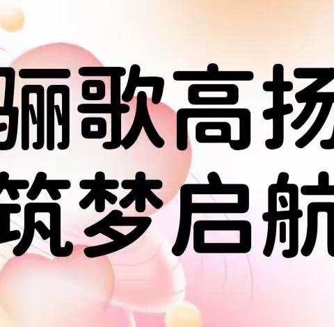 骊歌高扬·筑梦启航 —，新疆医科大学子女学校2022届六年级&九年级毕业典礼