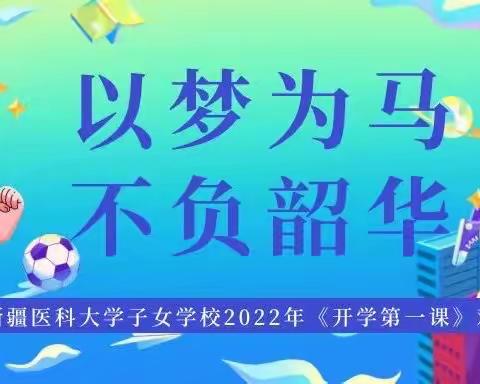 以梦为马·不负韶华——新疆医科大学子女学校2022年《开学第一课》观看活动