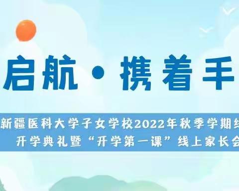 筑梦启航·携手共进——新疆医科大学子女学校2022年秋季学期线上开学典礼暨“开学第一课”线上家长会