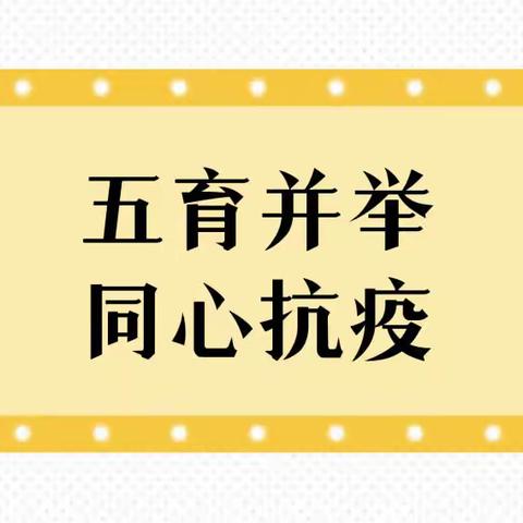 五育并举·同心抗疫——新疆医科大学子女学校抗疫活动纪实