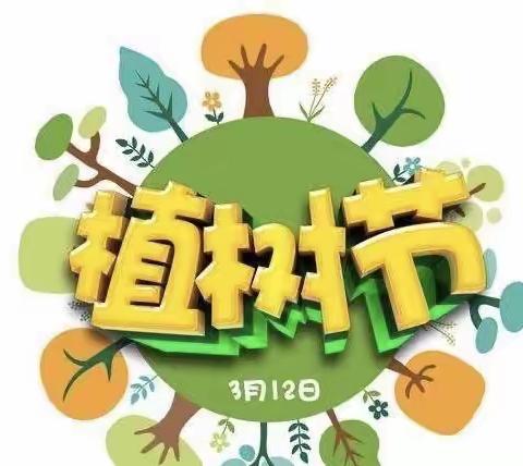 相逢植树节 爱在春天里——榆阳区金果果幼儿园植树节活动