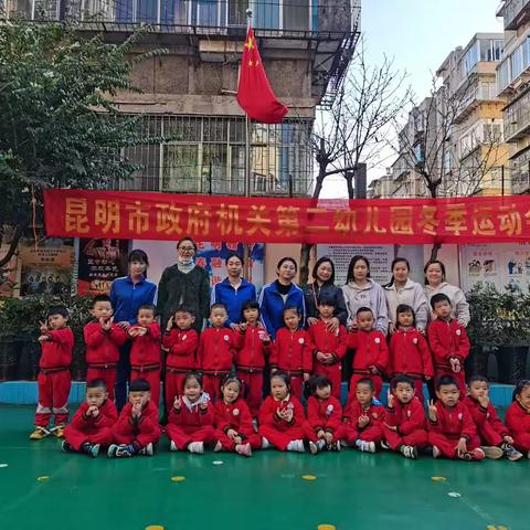 昆明市人民政府机关第二幼儿园中二班“小小红军忆征程”冬季运动会