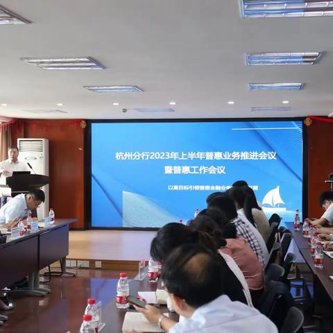 杭州分行召开2023年上半年普惠业务推进会议暨普惠工作会议