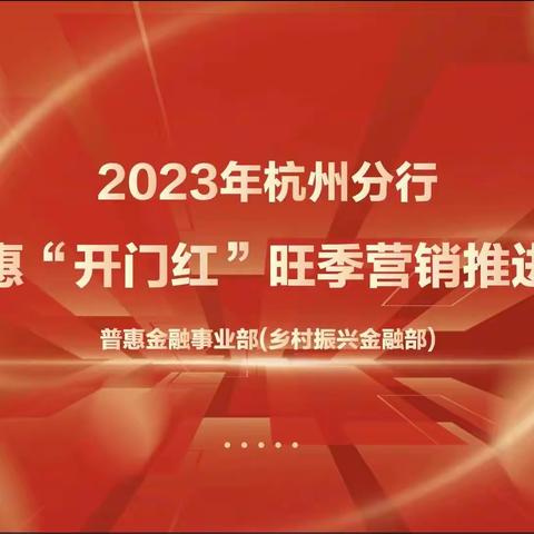 杭州分行召开2023年普惠“开门红”旺季营销推进会