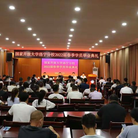 圆我大学梦，奋斗新征程——洛阳电大洛宁分校举行2022届春季学员毕业典礼