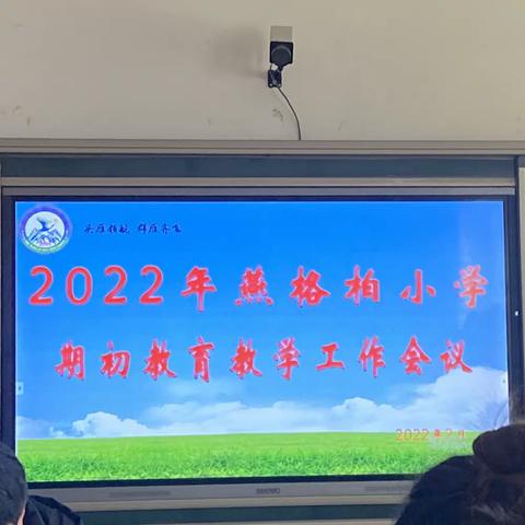 焕然“衣”新  展望未来——2022年燕格柏小学春季期初工作会议