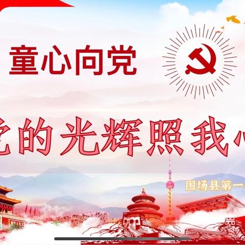 “党的光辉照我心”--围场一小河东分校主题班队会活动