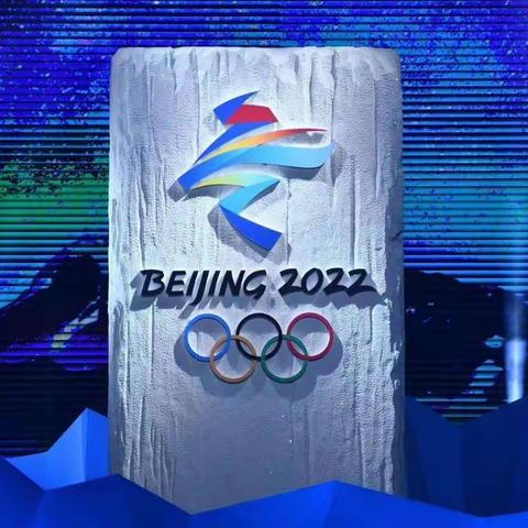 北京2022年冬奥会