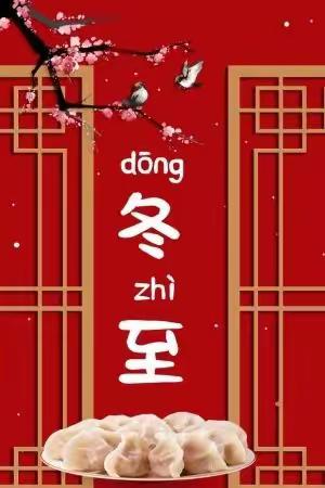 冬至饺子排成排，幸福好运接力来;冬至饺子堆成山，财源滚滚等你搬。愿你三冬暖，愿你春不寒♥