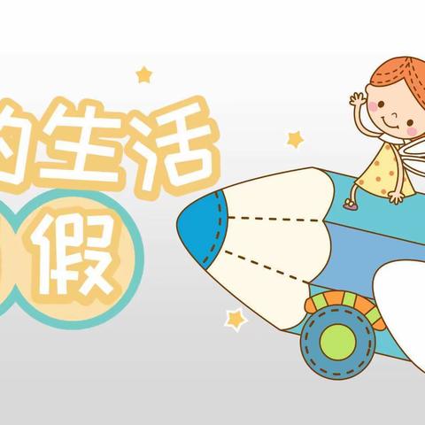 暑假生活伴我成长