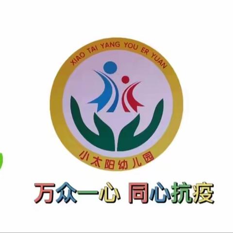 幼儿园2022年秋季开学疫情防控温馨提示