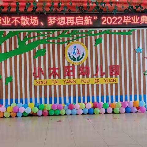 2022年平台镇小太阳、中心幼儿园《毕业典礼》