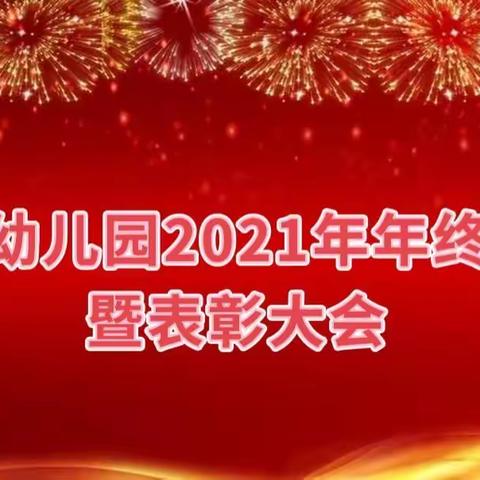 方舟幼儿园召开年终总结暨表彰大会