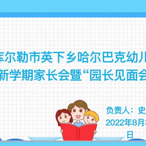 家园“云”见面 · 共筑“心”桥梁——库尔勒市英下乡哈尔巴克幼儿园2022年秋季新学期家长会暨“园长见面会”