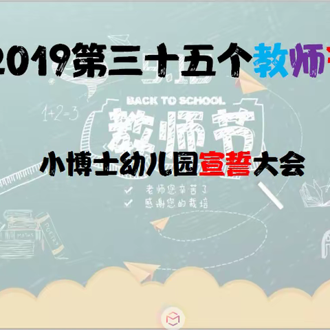 我们来自小博士幼儿园，第三十五个教师节，我们郑重宣誓——