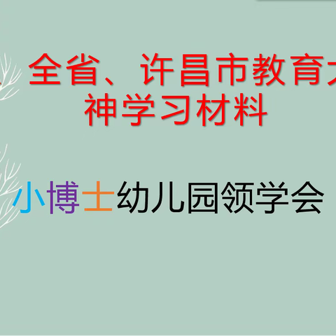 小博士幼儿园举行《全国、全省、许昌教育大会》领学会