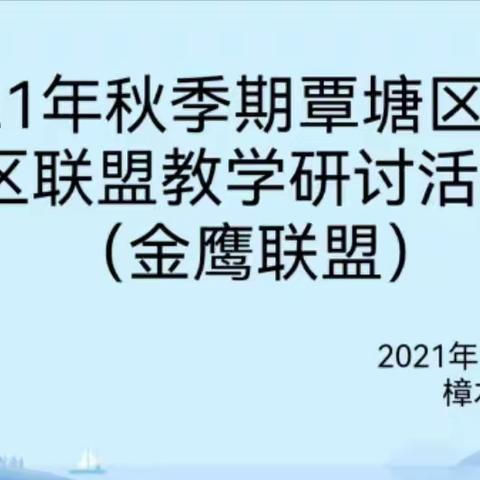 联校教研，助力双减——樟木学区承办覃塘区跨学区联盟教学研讨活动