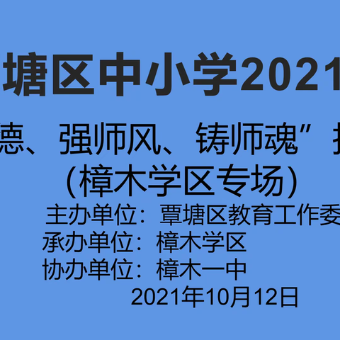 覃塘区中小学2021年“重师德、强师风、铸师魂”报告会（樟木学区专场）