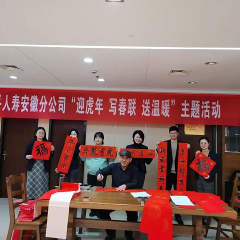 太平人寿安徽分公司工会开展“迎虎年 写春联 送温暖”主题活动