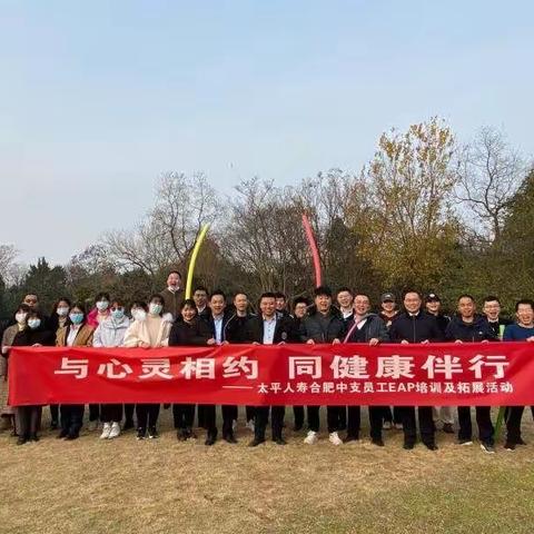 与心灵相约 同健康伴行——合肥中支员工EAP培训及拓展主题工会活动圆满成功