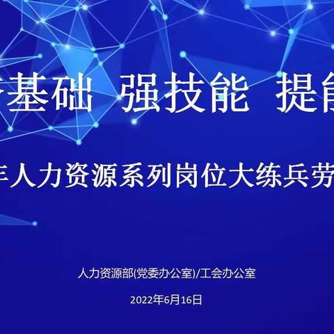 安徽分公司成功举办人力资源系列岗位大练兵劳动竞赛
