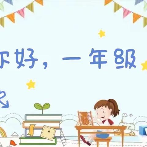 幼小衔接  ，学坐姿，学握笔