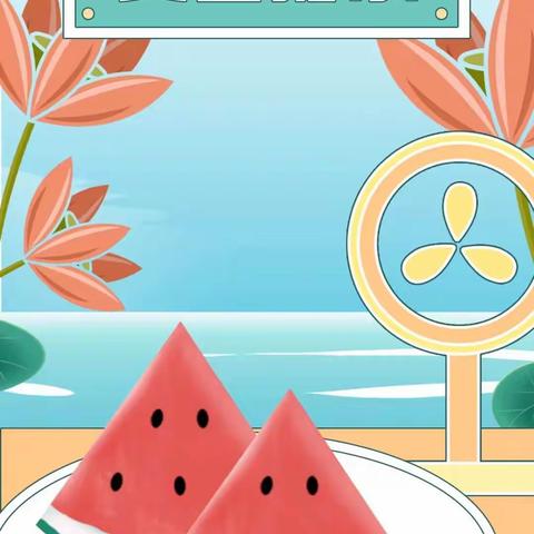 平安暑假 快乐暑假