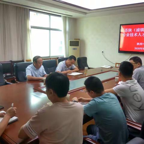 镇安县农业农村局组织召开“苏陕（浦镇）扶贫协作专业技术人才交流座谈会”