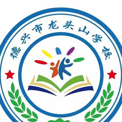 龙头山学校（小学部）“巾帼心向党，奋斗新征程”主题教育活动