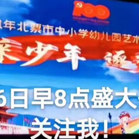 花园小学参加北票市“风采少年，逐梦百年”艺术节的台前幕后