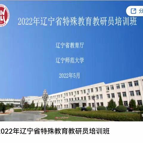 “云”上研学 一路花开——抚顺市特殊教育教研员参加“2022年辽宁省特殊教育教研员培训班”线上培训纪实