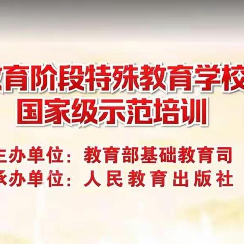 网培新教材 助力正当时——抚顺市特殊教育研究室组织全市特殊教育学校参加特殊教育学校教材国家级示范培训