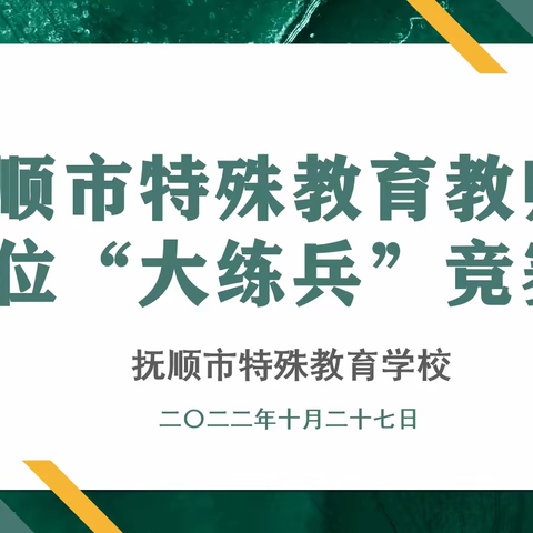 以赛促教 以赛促研 ——抚顺市特殊教育教师岗位“大练兵”活动纪实