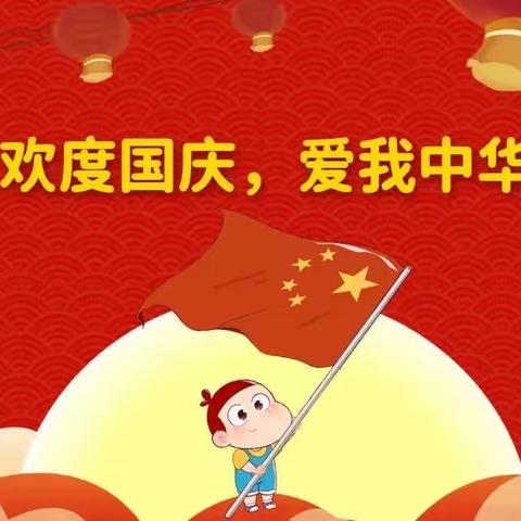 哈尼宝贝幼儿园 ｜ 国庆节放假通知及温馨提示