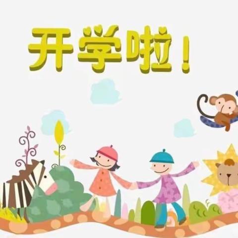 哈尼宝贝幼儿园开学通知